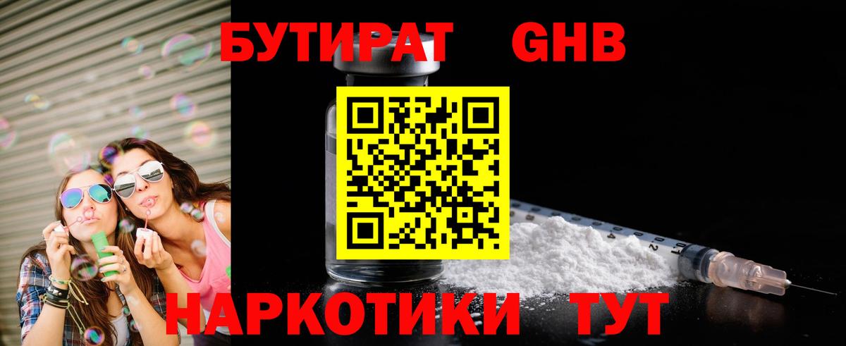 Бутират Butirat Коломна