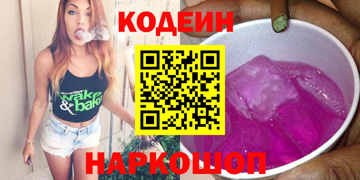 Кодеин напиток Lean (лин)  Вход с VPN  Коломна  Codein Purple Drank 
